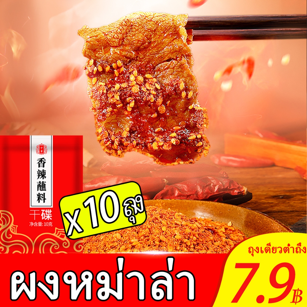 [10 ถุง]หม่าล่า ถุงเล็ก ผงหม่าล่า ขนาด10g*10 ถุง(สำหรับ 1คน) เหมาะสําหรับเพิ่มความเผ็ดให้กับอาหาร ผงพริกชาบู จัดส่งที่รวดเร็ว ผงพริกหม่าล่า Chili dipping sauce 烧烤蘸料/烤肉蘸料/饺子蘸料 增加辣度