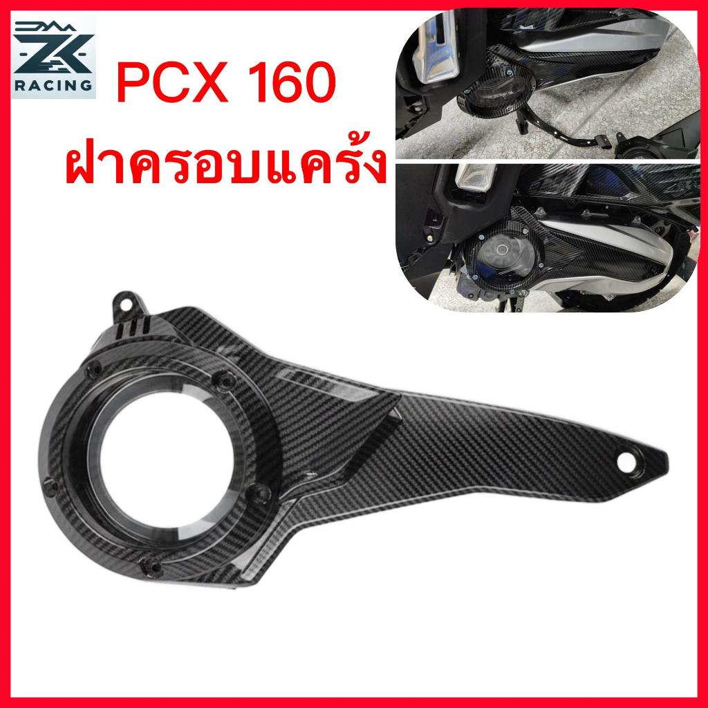 PCX160 ฝาครอบกระปุกเกียร์ Kafla Nian ลายคาร์บอนไฟเบอร์ 5D พื้นผิวสวยงาม