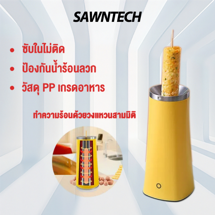 SAWNTECH เครื่องทำอาหารเช้าที่บ้าน เครื่องทำไข่ม้วน ไข่ม้วนมินิถ้วย เครื่องไข่แบบทันสมัย ทำความร้อนได้เร็ว egg master