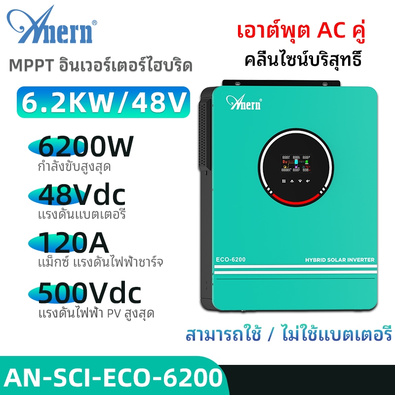 Anern 6.2KW MPPT Hybrid Inverter 48V Power Inverter 500VDC Solar Inverter อินเวอร์เตอร์ off grid พร้อมเอาต์พุต AC คู่