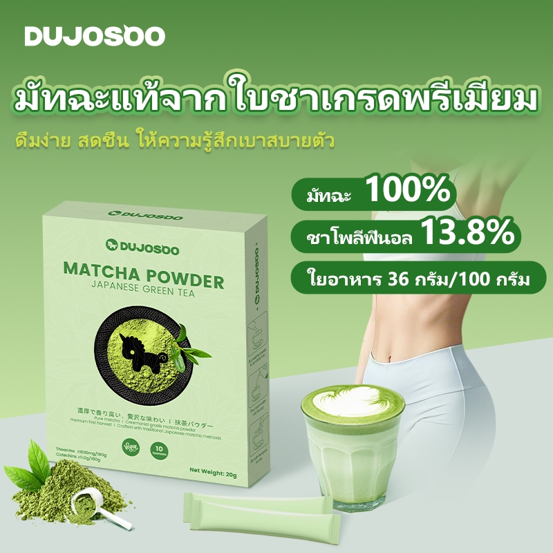 DUJOSOO ชาเขียวมัทฉะญี่ปุ่นแท้ 100% ทันที 2g- แพ็ค 10