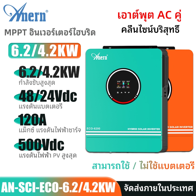 Anern 4.2KW/6.2KW MPPT อินเวอร์เตอร์พลังงานแสงอาทิตย์ 24V/48V อินเวอร์เตอร์ไฮบริด 500VDC Power Inverter อินเวอร์เตอร์ off-grid สําหรับใช้ในบ้าน