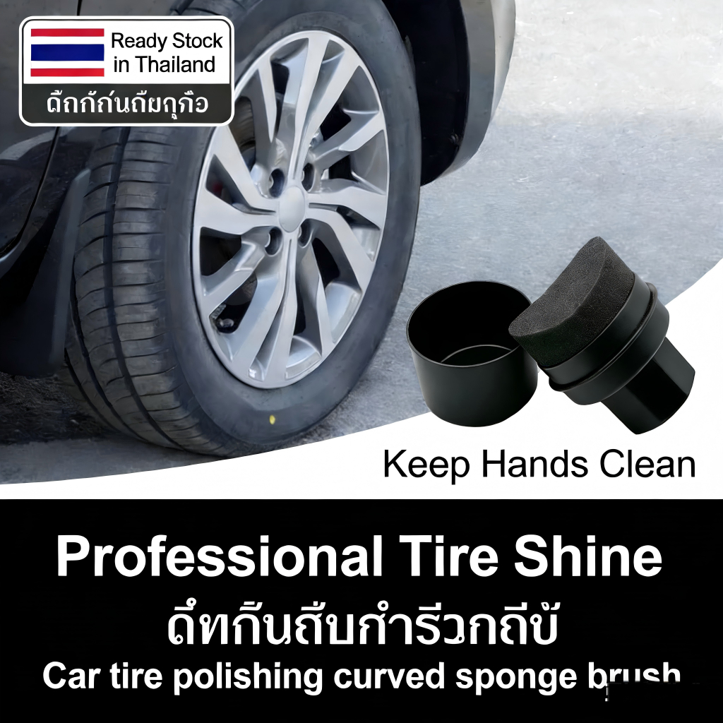 [พร้อมส่ง] ฟองน้ำทายางดำ มีด้ามจับ ไม่เลอะมือ ทรงโค้งเข้ามุมล้อ ฟองน้ำขัดยาง เคลือบเงา