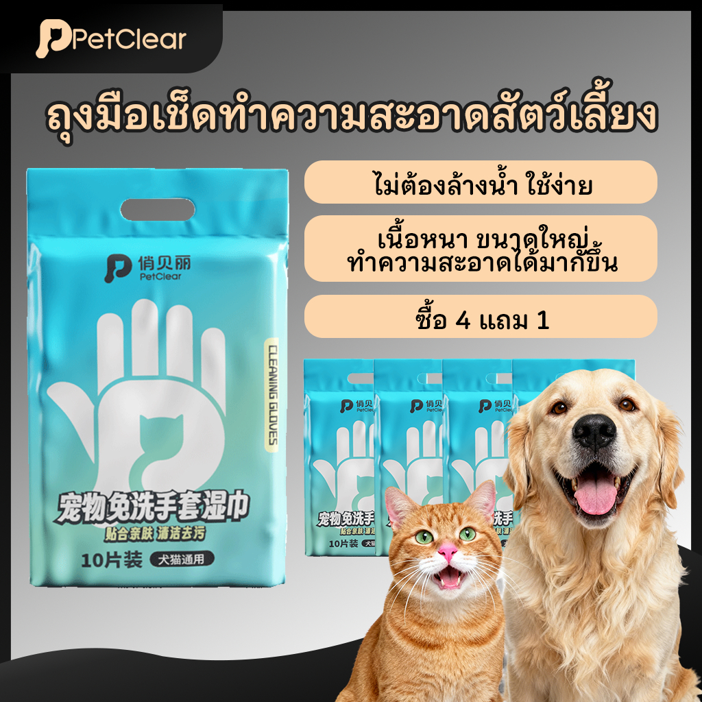 Petclear Pet Glove Wipes ถุงมือทำความสะอาดสัตว์เลี้ยง คานิมอล ถุงมือสปา ทำความสะอาดสุนัขและแมว แทนการอาบน้ำ อ่อนโยน  ใช้งานง่ายและสะดวก ไม่ระคายเคือง 1 ห่อ 10ชิ้น