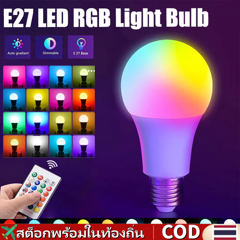 🚀ส่งจากไทย🚀เซ็ทหลอดไฟ LED RGB ขนาด 3 ชิ้น E27 ควบคุมระยะไกลได้ 16 สี พร้อมรีโมท สำหรับสร้างบรรยากาศในบ้านหรือปาร์ตี้