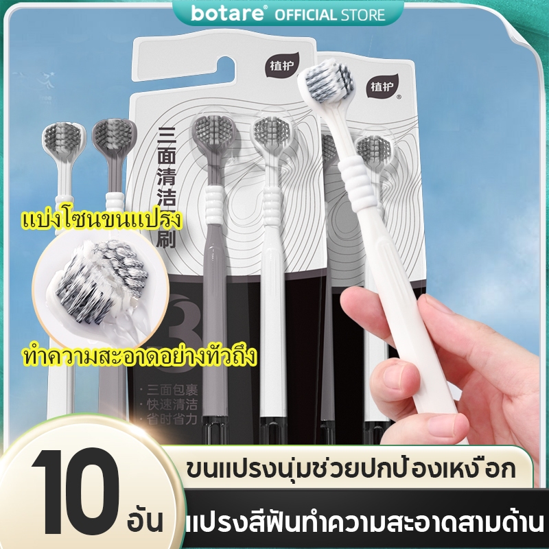 【2/6/10 ชิ้น】Botare แปรงสีฟันสามด้าน ผู้ใหญ่ครัวเรือน ขนแปรงนุ่ม แปรงฟันปลอม ลิ้น