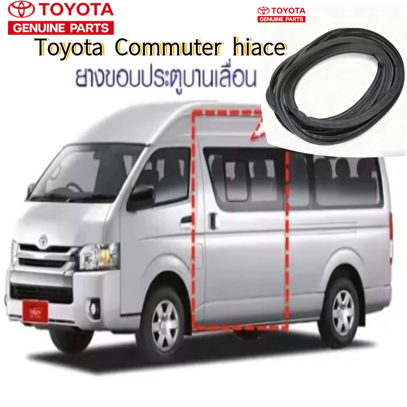 Hiace ยางขอบประตูรถตู้ แถบซีลกรอบประตูบานเลื่อน Toyota Commuter / Hiace ของแท้ 100% รุ่นท็อปสูง ตรงร