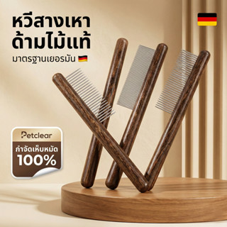 PetClear หวีสางเหา หวีหมัด ด้ามไม้แท้ สแตนเลส สางขนตาย กำจัด…