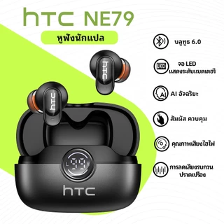 HTC NE79 หูฟังแปลภาษา AI เรียลไทม์ บลูทูธ 6.0 รองรับ 134 ภาษา HiFi เสียง HD Call ลดเสียงรบกวน IPX5 กันน้ำ แบตใช้งาน 55 ชั่วโมง พร้อมไมโครโฟน