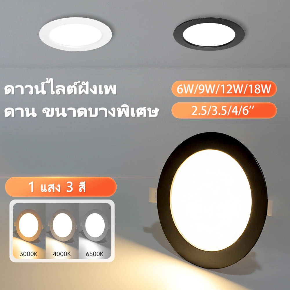 ไฟดาวน์ไลท์ LED ฝัง 3 สี 2.5/3.5/4/6'' โคมดวงฝัง ดาวน์ไลท์ โคมไฟเพดาน ฝังฝ้า Panel Light ห้องนั่งเล่น ห้องนอน และห้องโถง
