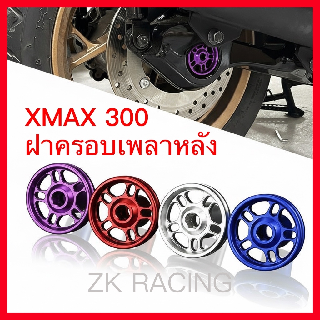 ฝาครอบตกแต่งเพลาหลังอลูมิเนียม XMAX300, เครื่องจักรกลความแม่นยํา ซีเอ็นซี, มีหลายสี, ชิ้นส่วนดัดแปลงรถจักรยานยนต์, มีสไตล์และทนทาน, ติดตั้งง่