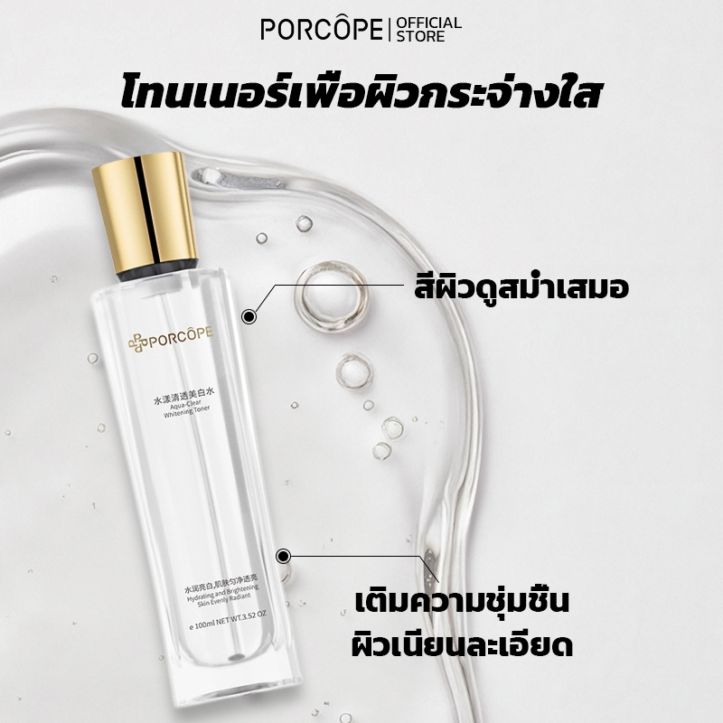 【PORCOPE】Brightening Toner Hydrating Radiance Smoothing ลดจุดด่างดํา สกินแคร์ 100ml