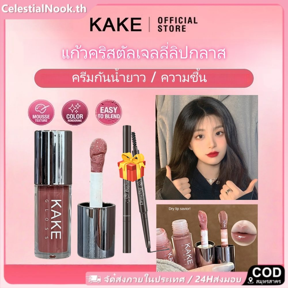 [COD]24H การจัดส่ง ฟรี ของขวัญ KAKE แก้วคริสตัลเจลลี่ ลิปกลาส น้ำมันหลักน้ำน้ำหนักเบา, ลิปสติกเจลลี่