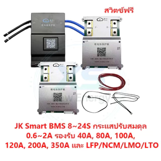 【JK BMS】jikong 20V-100V รองรับแบตเตอรี่ 8S ถึง 24S ระบบบาลานซ์อัตโนมัติอัจฉริยะ JKBMS 0.4A~2A บลูทูธในตัว ใช้งานร่วมกับแบตเตอรี่ลิเธียมเหล็กไตรภาคได้