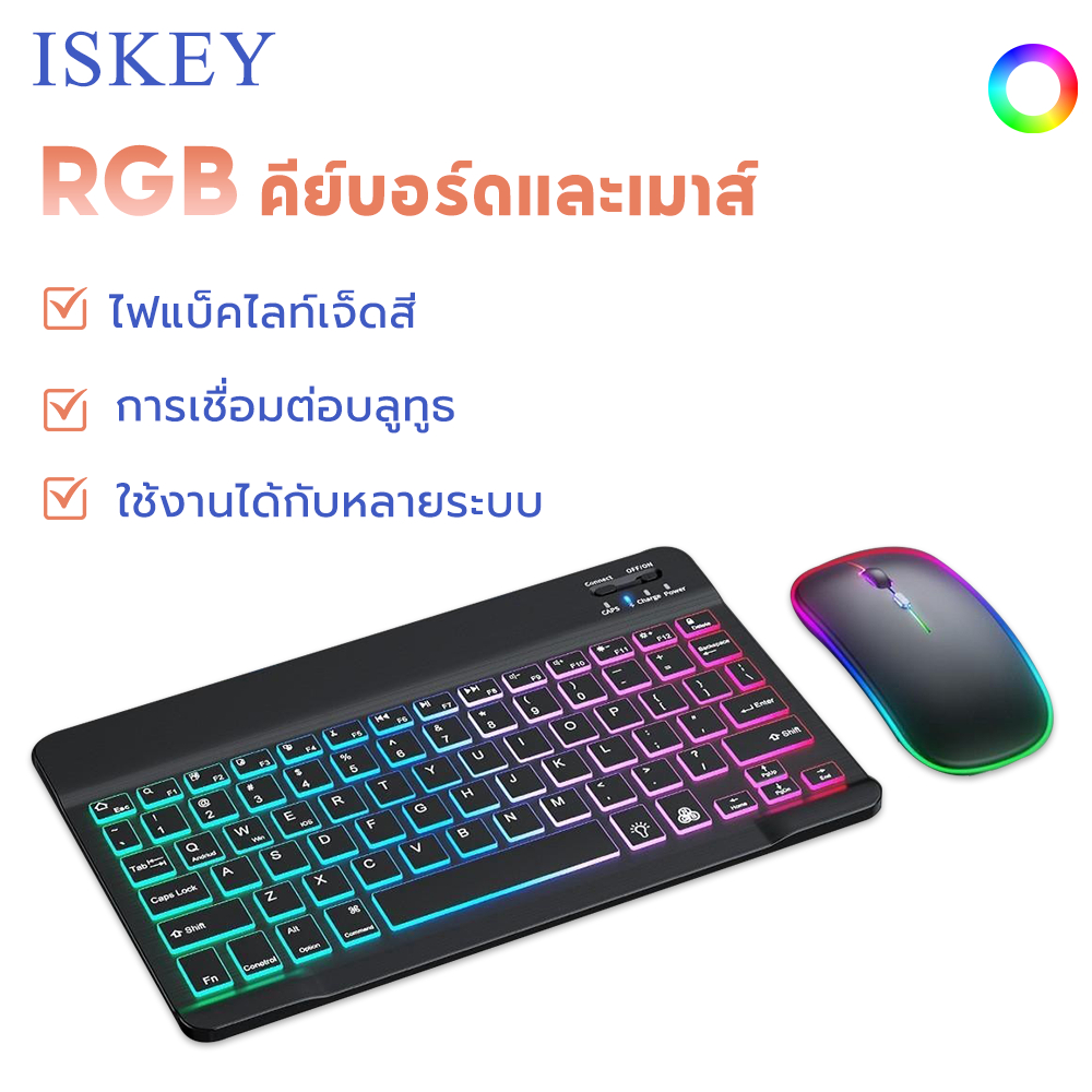 ISKEY คีย์บอร์ดไทย ใหม่แบ็คไลท์ไล่โทนสี Bluetooth keyboard,เมาส์ไร้สาย,คีย์บอร์ด ipad