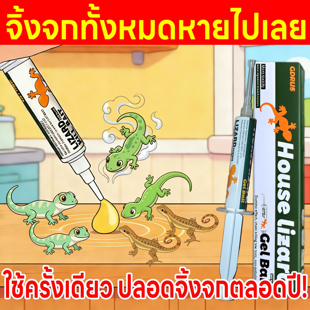ปราบจิ้งจกให้สิ้นเชิง ยาฆ่าจิ้งจก ยาฆ่าตุ๊กแก ยาไล่จิ้งจก ไล่จิ้งจก ยาจิ้งจก ไล่ตุ๊กแก ฆ่าจิ้งจกมีประสิทธิภาพ
