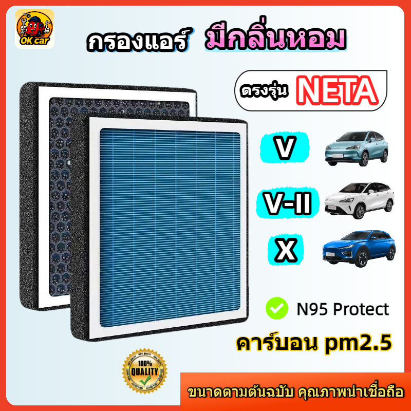 [PM2.5] กรองแอร์ รุ่นมีกลิ่นหอม ตรงรุ่น NETA V / V-II / X (เนต้า) คาร์บอน กันฝุ่น ดับกลิ่น ลมแรง