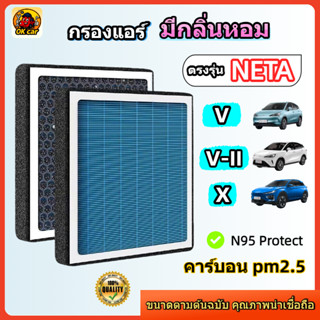 [PM2.5] กรองแอร์ รุ่นมีกลิ่นหอม ตรงรุ่น NETA V / V-II / X (เ…