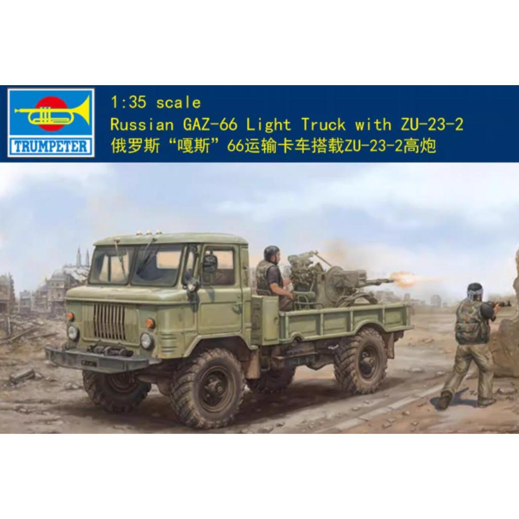 Trumpeter 1/35 01017 รัสเซีย GAZ-66 รถบรรทุกแสงพร้อม Zu-23-2