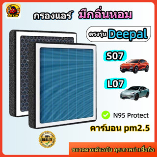 [PM2.5] กรองแอร์ รุ่นมีกลิ่นหอม ตรงรุ่น Deepal S07 / L07 (Ch…