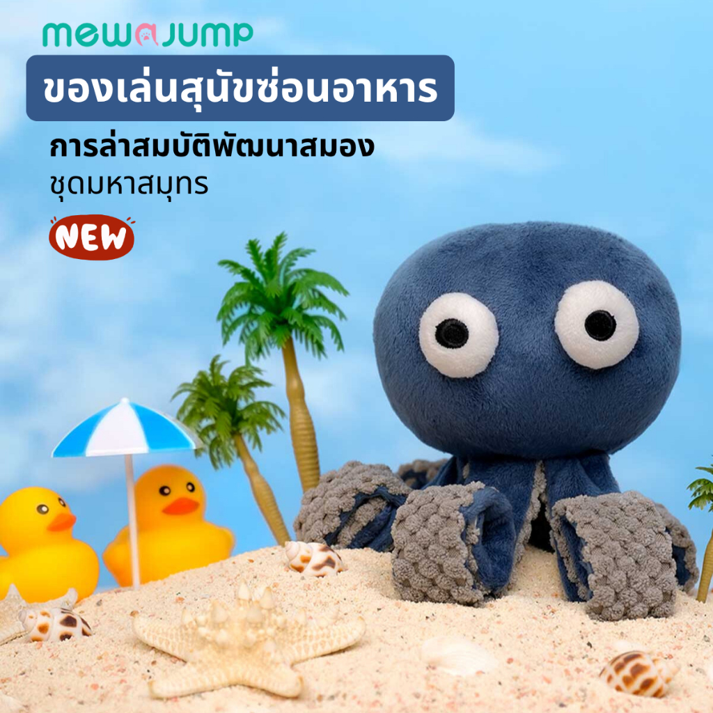 ของเล่นสุนัขปลาหมึกยักษ์ MewaJump: ทนทาน ทนต่อการกัด สารภาพ โต้ตอบ และ Snuffle Treat-Hiding Toy