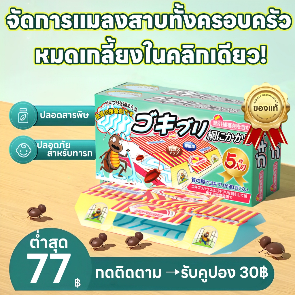 【นำเข้าจากญี่ปุ่น】อาทบ้านแมลงสาบ กำจัดแมลงสาบ กาวดักแมลงสาบจิ้งจก ฆ่าแมลงสาบ บ้านแมลงสาบและดักจิ้งจก