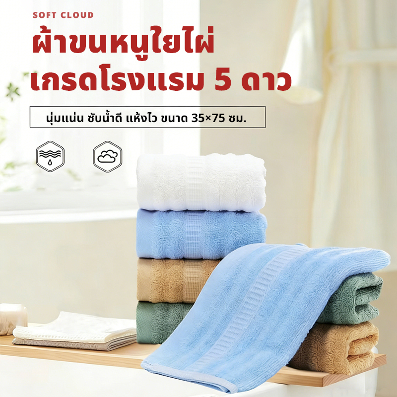 SOFT CLOUD ผ้าเช็ดตัวใยไผ่ 100% นุ่มพิเศษ ดูดซับน้ำเร็ว ปลอดสารเคมี โรงแรมสไตล์ ขนาด 35x75 ซม.