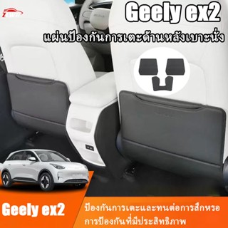 ZLWR เหมาะสําหรับ Geely ex2 ที่นั่งด้านหลัง Anti-kick Pad ที…