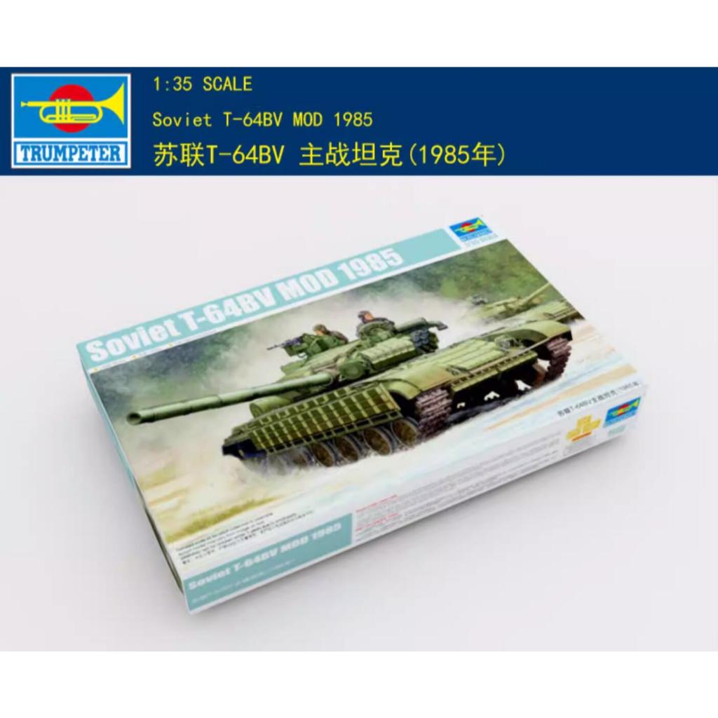 Trumpeter 1/35 05522 T-64BV Mod.1985 Trumpeter 05522 ชุดประกอบกาว 1/35 รัสเซีย T-64BV หลัก Battle Ta