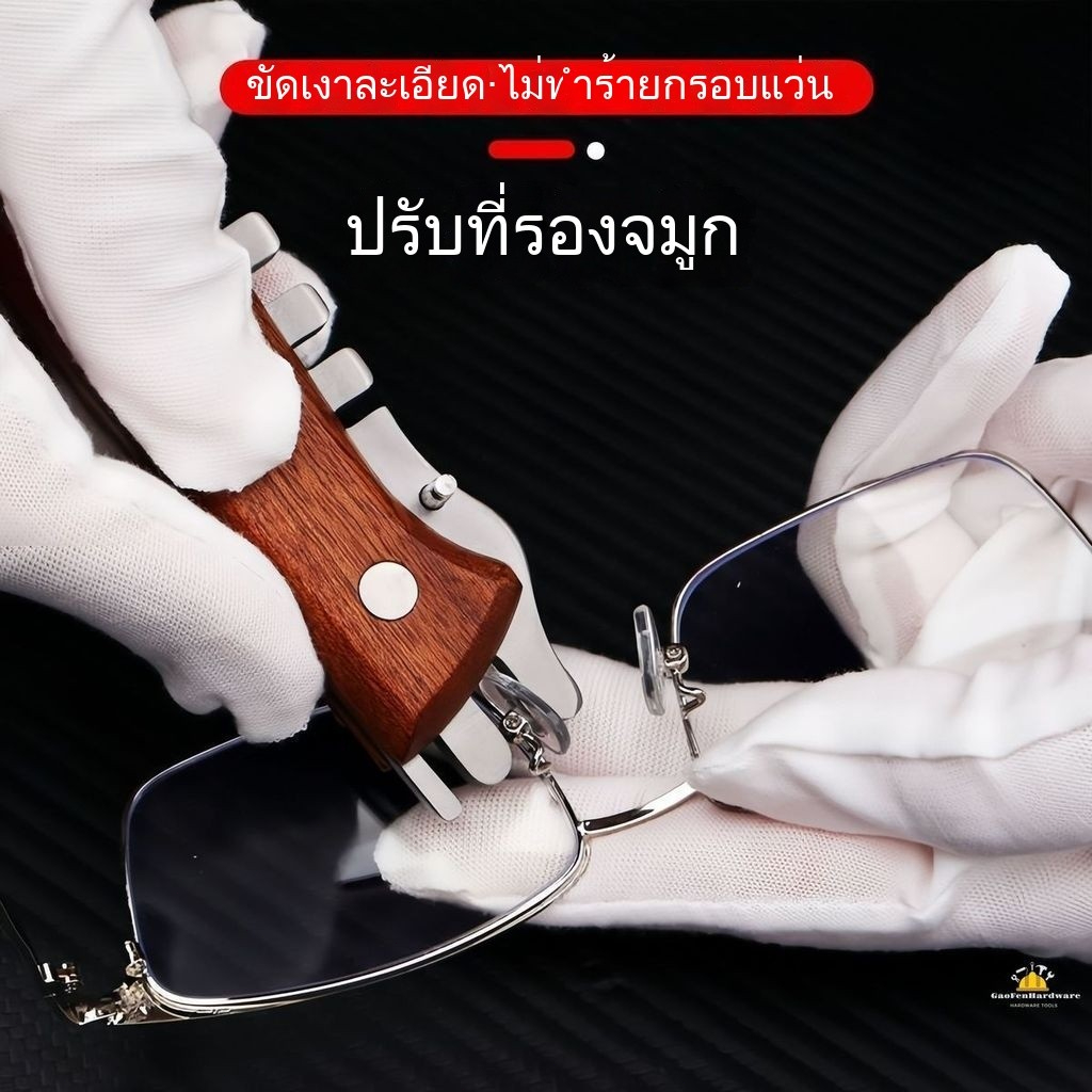 คีมปรับแว่นตา สำหรับปรับแก้ไขแผ่นจมูกและกรอบแว่น