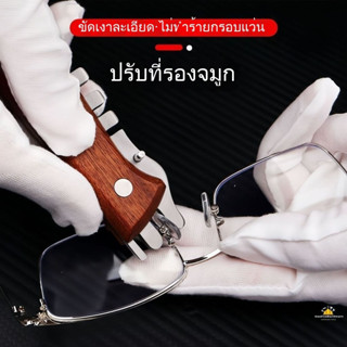 คีมปรับแว่นตา สำหรับปรับแก้ไขแผ่นจมูกและกรอบแว่น