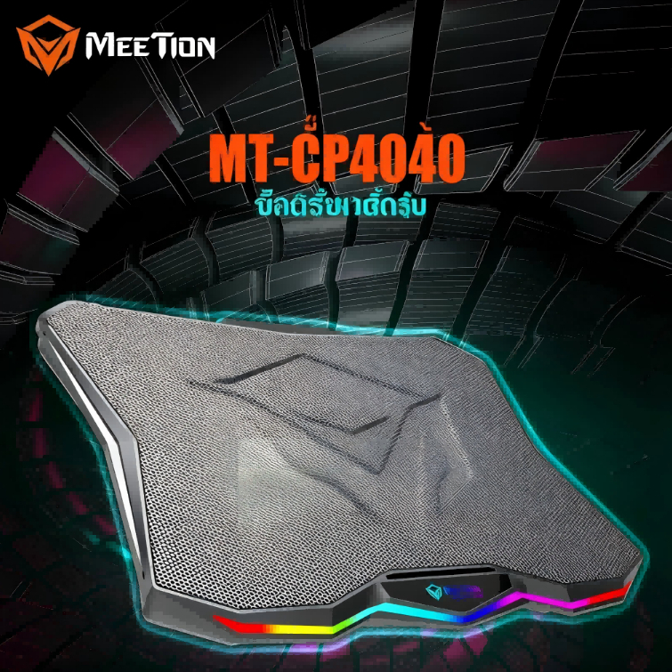 Meetion cp4040พัดลมเย็นเล่นเกมพร้อมไฟ RGB ปรับความสูงได้ 7ระดับด้วย USB ขับเคลื่อนด้วยพัดลมเป่าเงียบ