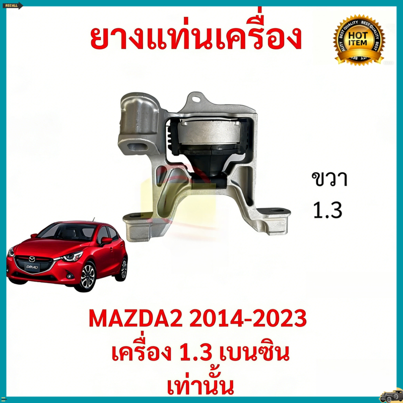 ยางแท่นเครื่องR MAZDA2 SKYACTIVE 1.3 เบนซิล ปี14-23 DB1M39060A ขวา AT 1.3 เบนซิล MAZDA2 2014 แท้ห้าง ขวา) แท้ห้าง
