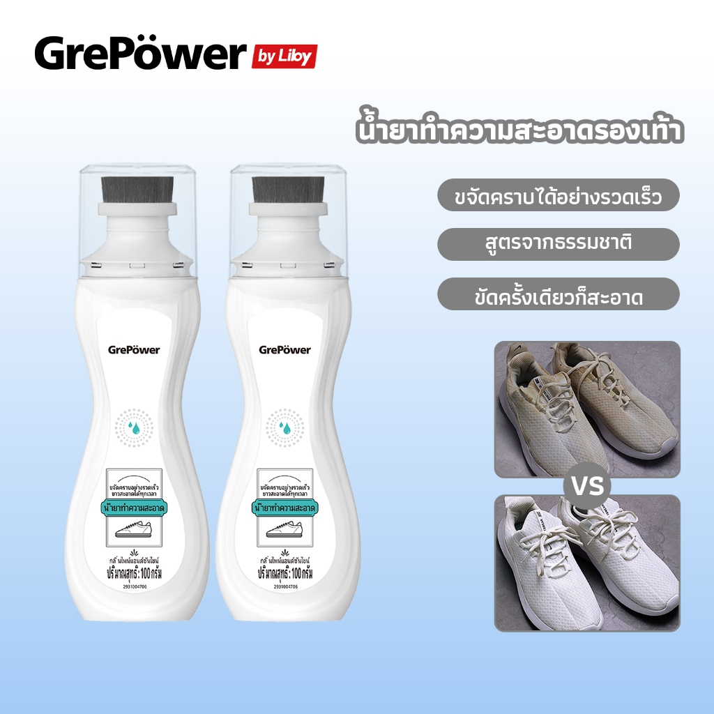 Grepower แปรงขัดรองเท้า ขัดรองเท้า น้ำยาทำความสะอาดรองเท้าสีขาว ไม่ต้องล้าง แค่เช็ดก็สะอาดแล้ว ส่วนผ