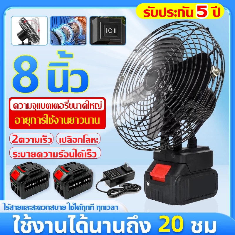 【รับประกัน 5 ปี】8นิ้ว พัดลมแบตเตอรี่ไร้สาย แบตเตอรี่ 2 ก้อน พัดลมแบตสว่าน พัดลมไร้สายแบตเตอร์รี่ พัดลมพลังสูงแบบพกพา ความจุแบต48V ลมใหญ่ ลมแรง ไม่ต้องเสียบไฟ ใช้ได้หลายสถานที่