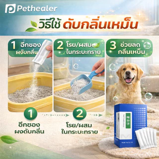 Pethealer Taste Molecule ดับกลิ่นสัตว์เลี้ยง 20 ซอง/กล่อง ลดกลิ่นไม่พึงประสงค์ ย่อยสลายกลิ่นตกค้าง อากาศสดชื่น คุ้มค่า