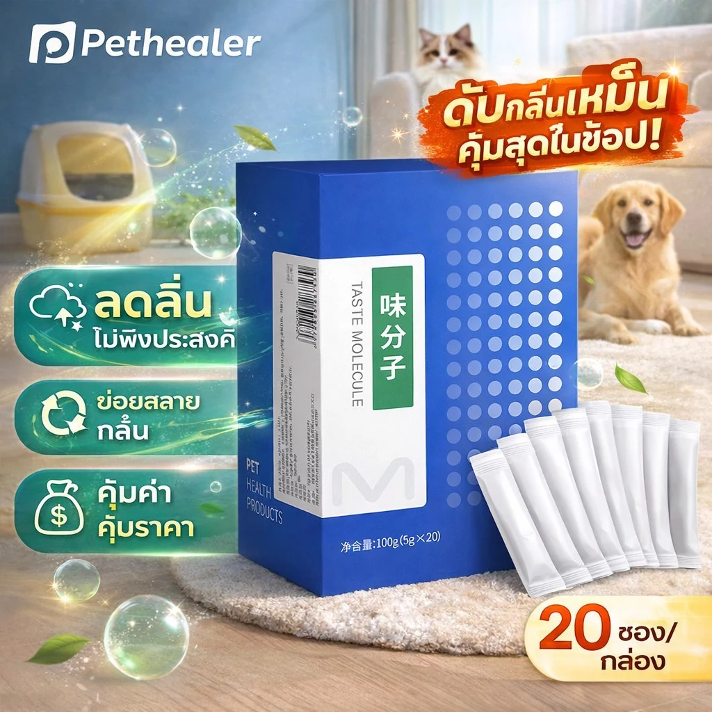 Pethealer Taste Molecule ดับกลิ่นสัตว์เลี้ยง 20 ซอง/กล่อง ลดกลิ่นไม่พึงประสงค์ ย่อยสลายกลิ่นตกค้าง อากาศสดชื่น คุ้มค่า