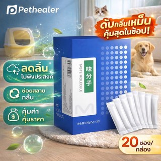 Pethealer Taste Molecule ดับกลิ่นสัตว์เลี้ยง 20 ซอง/กล่อง ลดกลิ่นไม่พึงประสงค์ ย่อยสลายกลิ่นตกค้าง อากาศสดชื่น คุ้มค่า