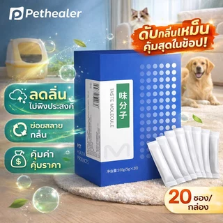 Pethealer Taste Molecule ดับกลิ่นสัตว์เลี้ยง 20 ซอง/กล่อง ลดกลิ่นไม่พึงประสงค์ ย่อยสลายกลิ่นตกค้าง อากาศสดชื่น คุ้มค่า