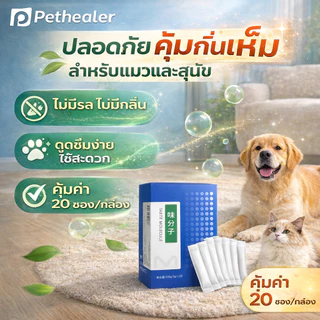 Pethealer Taste Molecule ดับกลิ่นสัตว์เลี้ยง 20 ซอง/กล่อง ลดกลิ่นไม่พึงประสงค์ ย่อยสลายกลิ่นตกค้าง อากาศสดชื่น คุ้มค่า