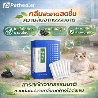 Pethealer Taste Molecule ดับกลิ่นสัตว์เลี้ยง 20 ซอง/กล่อง ลดกลิ่นไม่พึงประสงค์ ย่อยสลายกลิ่นตกค้าง อากาศสดชื่น คุ้มค่า