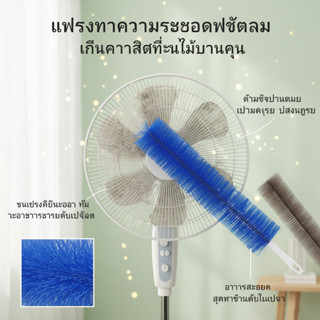 แปรงปัดฝุ่นพัดลม ทําความสะอาดอย่างล้ําลึกไม่ยกฝุ่นขนแปรงนุ่ม…