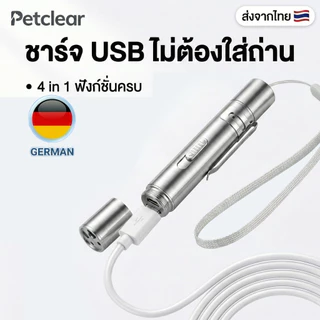 [พร้อมส่ง] เลเซอร์แมว 4 in 1 ชาร์จ USB ไม่ต้องใส่ถ่าน! ไฟฉาย+UV ตรวจเชื้อรา ของเล่นแมว สแตนเลสทนทาน