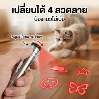 [พร้อมส่ง] เลเซอร์แมว 4 in 1 ชาร์จ USB ไม่ต้องใส่ถ่าน! ไฟฉาย…