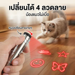 [พร้อมส่ง] เลเซอร์แมว 4 in 1 ชาร์จ USB ไม่ต้องใส่ถ่าน! ไฟฉาย+UV ตรวจเชื้อรา ของเล่นแมว สแตนเลสทนทาน