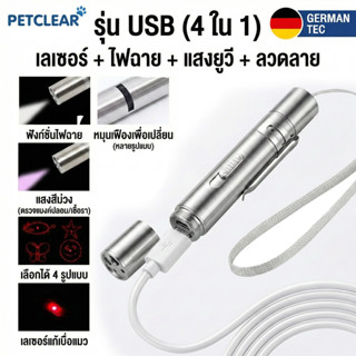 [พร้อมส่ง] เลเซอร์แมว 4 in 1 ชาร์จ USB ไม่ต้องใส่ถ่าน! ไฟฉาย…