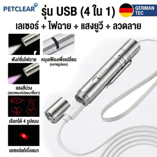 [พร้อมส่ง] เลเซอร์แมว 4 in 1 ชาร์จ USB ไม่ต้องใส่ถ่าน! ไฟฉาย+UV ตรวจเชื้อรา ของเล่นแมว สแตนเลสทนทาน