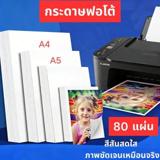 กระดาษภาพถ่าย A4/A5 ขนาด 80 แผ่น High Glossy Vivid Color Fas…
