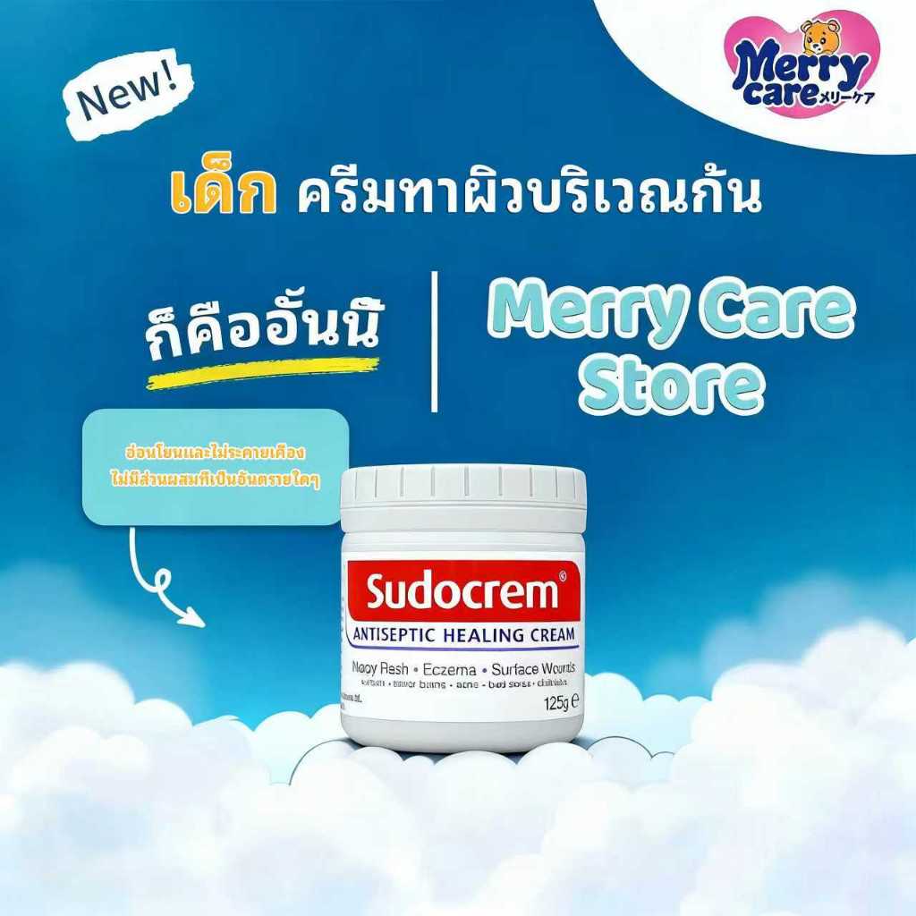 Merry care พร้อมส่ง 125กรัม แก้ผื่นผ้าอ้อม ผิวแห้ง ครีมผื่นผ้าอ้อม ครีมทาก้นเด็ก ของแท้ 100% ลอทใหม่ Sudocrem