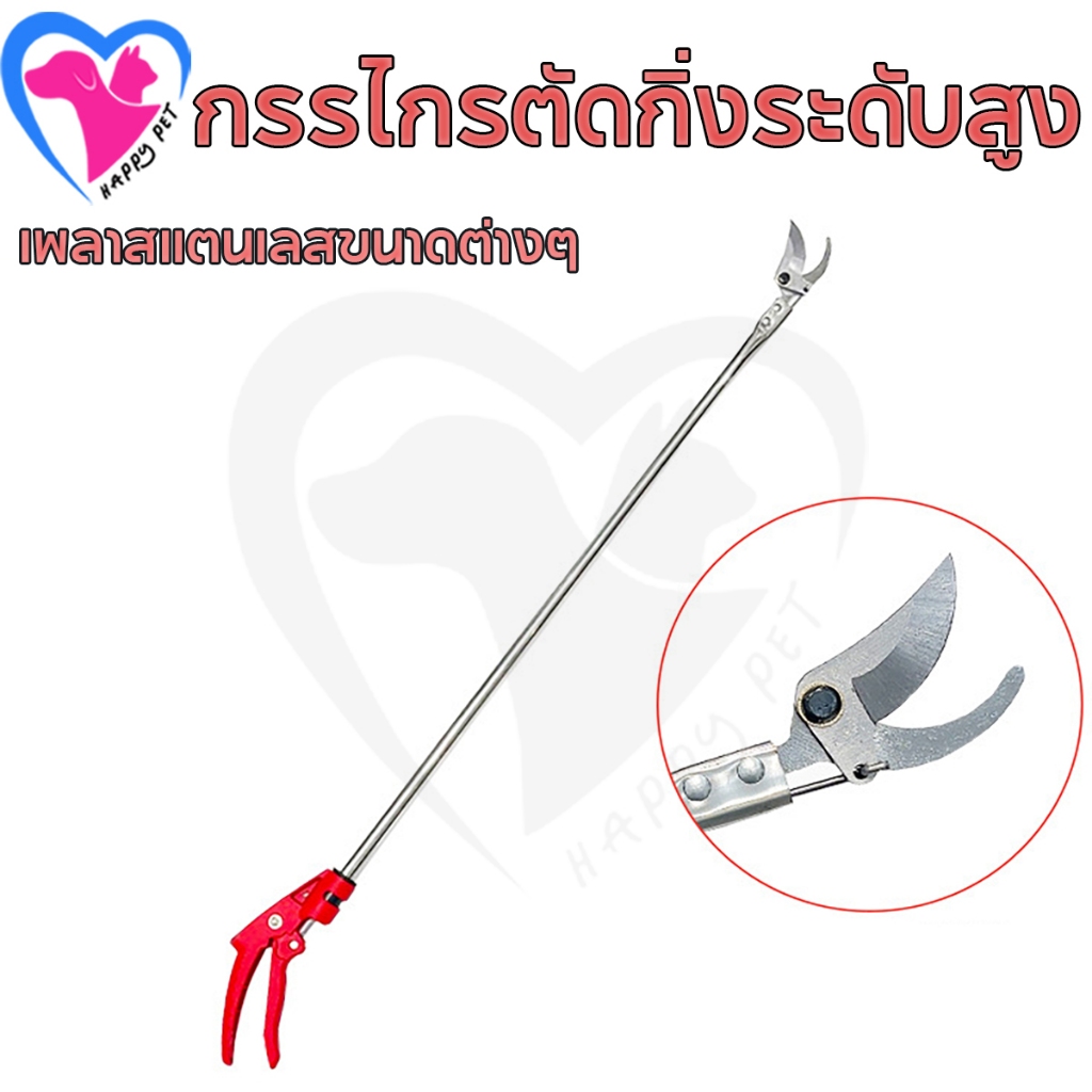 Happy กรรไกรตัดผลไม้ด้ามยาวนี้สามารถใช้ตัดทุเรียนและกล้วยได้ มีความยาว 1.5/2 เมตร ด้ามจับทำจากพลาสติกจับถนัดมือ มีช่องเปิดขนาด 6 เซนติเมตร และความกว้างในการตัดไม่เกิน 2 เซนติเมตร